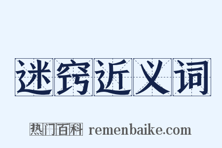 迷窍近义词是什么意思的图片